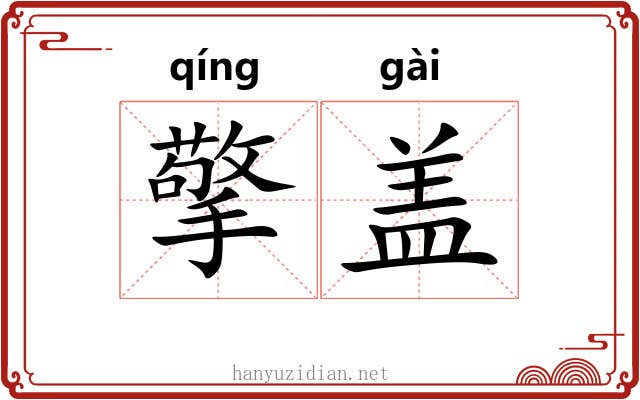 擎盖 擎盖
