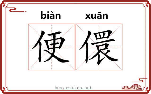 便儇