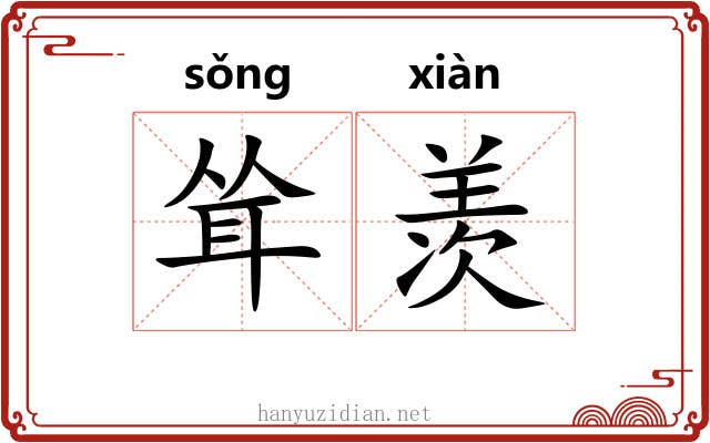 耸羡