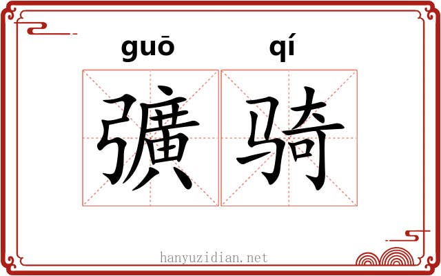 彍骑
