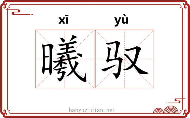 曦驭
