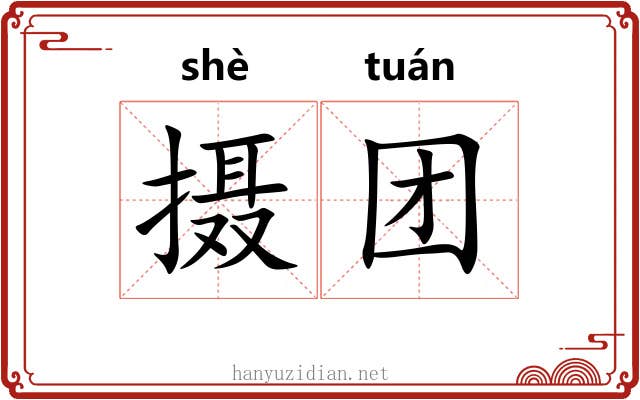 摄团 摄团