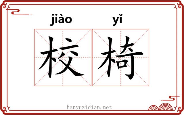 校椅
