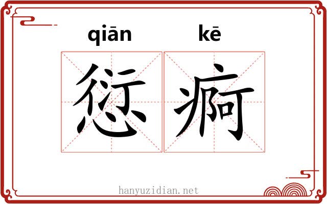 愆痾