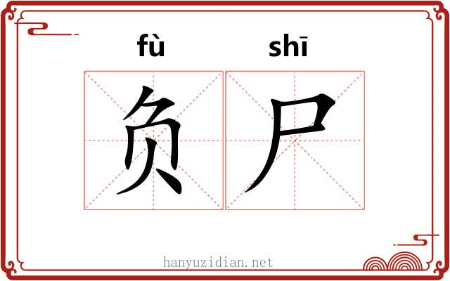 负尸 负尸