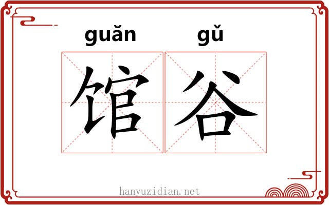 馆谷 馆谷