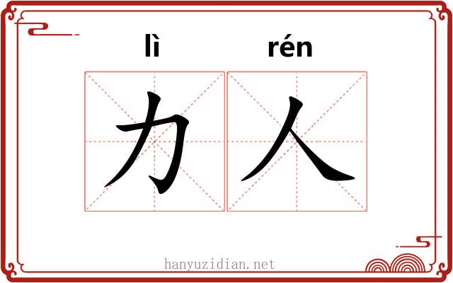 力人