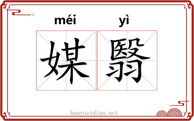媒翳