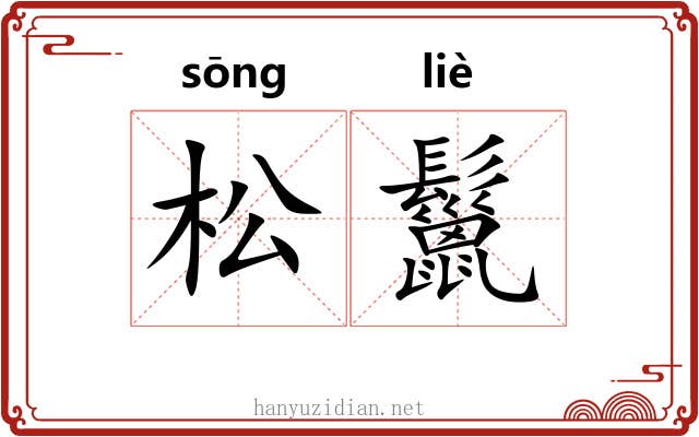 松鬣