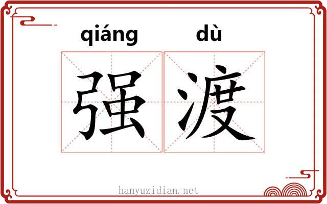强渡 强渡