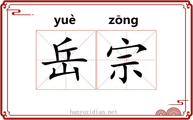 岳宗