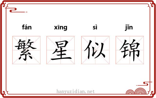 繁星似锦