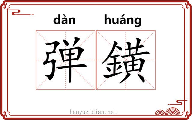 弹鐄