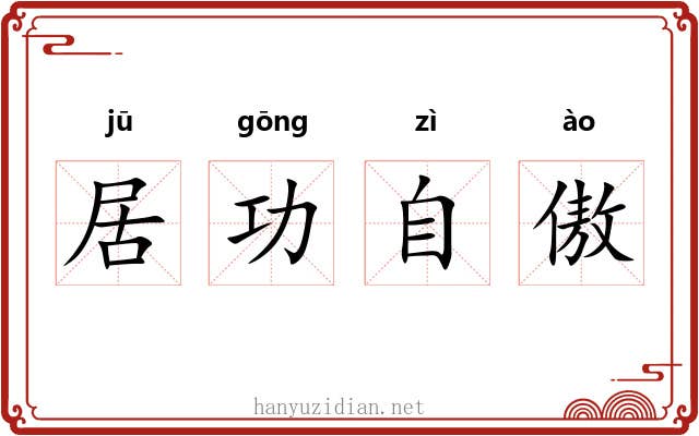 居功自傲