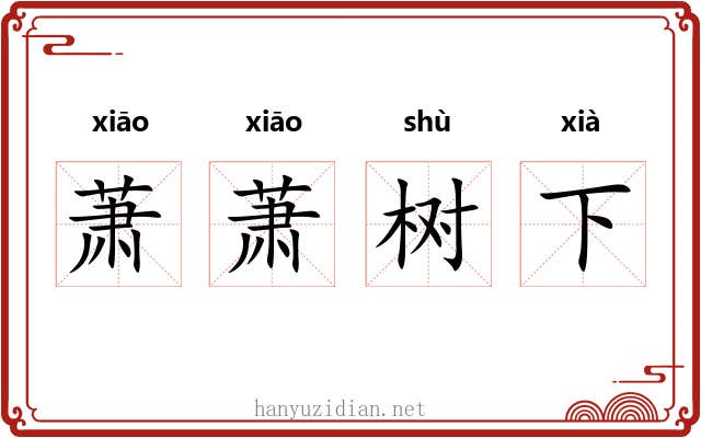 萧萧树下