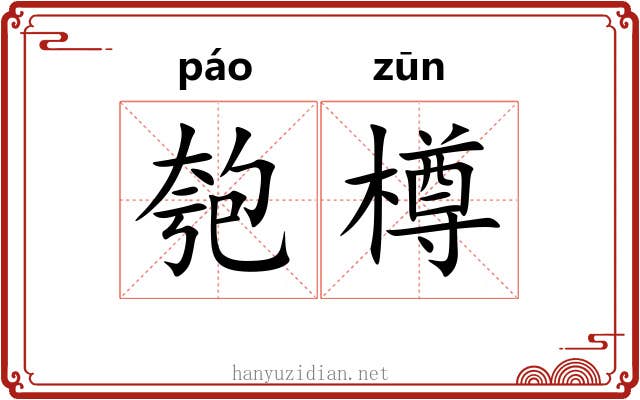 匏樽