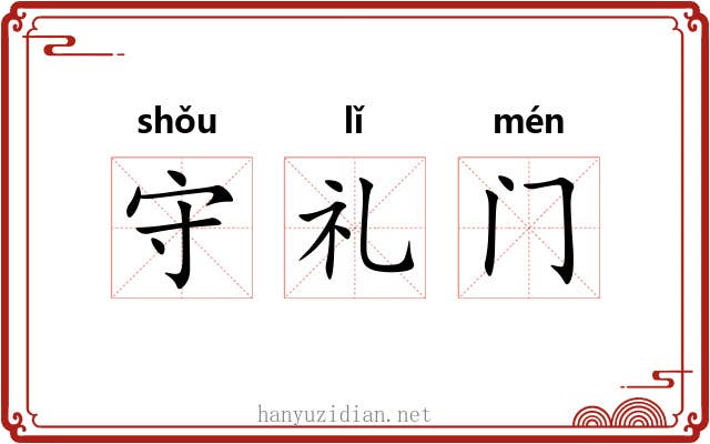 守礼门