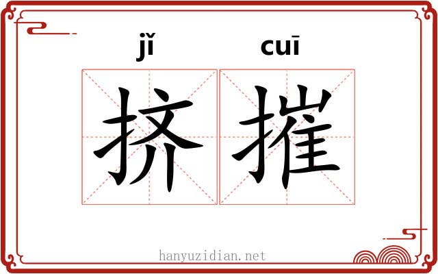 挤摧
