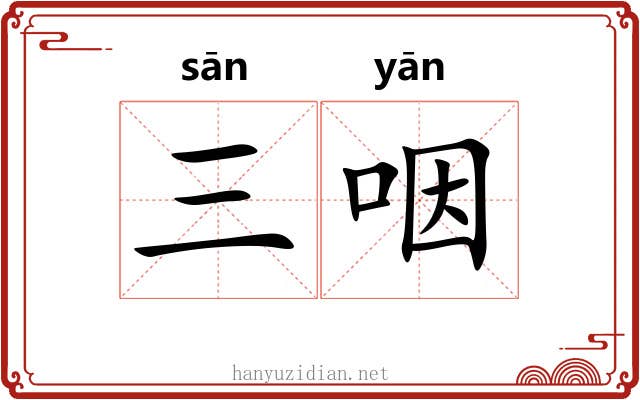 三咽