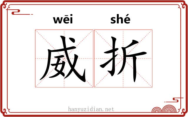 威折 威折
