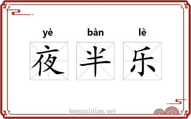夜半乐 夜半乐