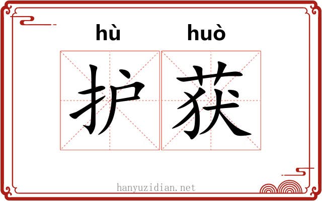 护获
