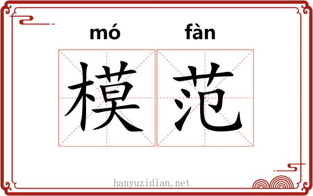 模范