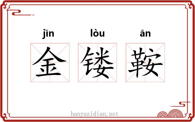 金镂鞍