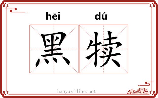 黑犊