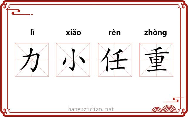 力小任重