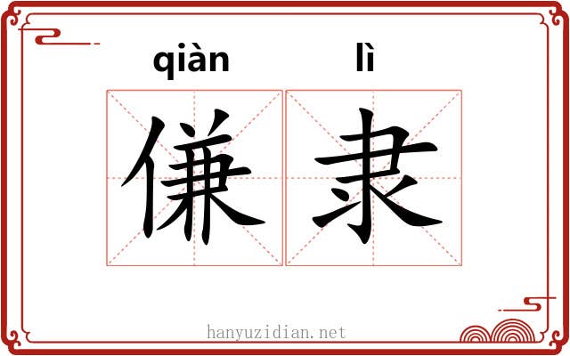 傔隶