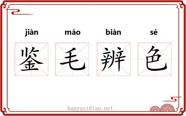 鉴毛辨色 鉴毛辨色