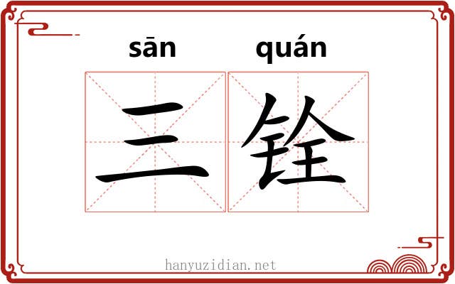 三铨 三铨