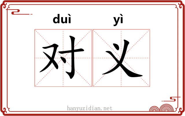 对义 对义