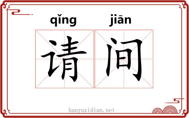 请间 请间