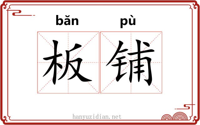 板铺