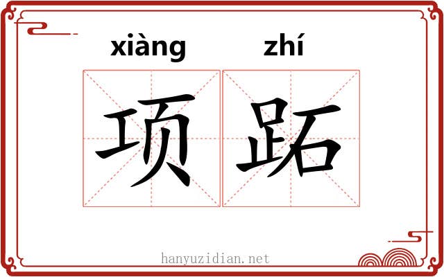 项跖