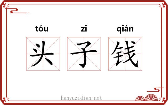 头子钱 头子钱