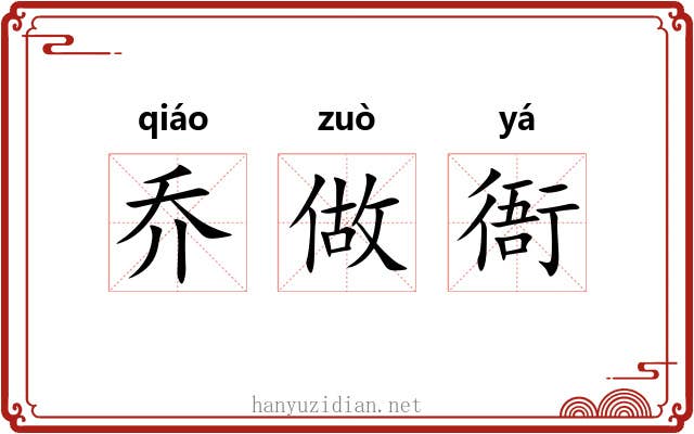 乔做衙 乔做衙