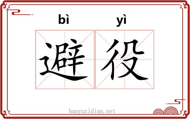 避役 避役