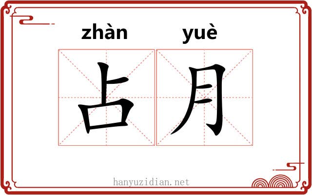 占月