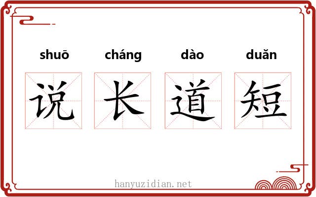 说长道短 说长道短