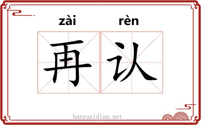 再认