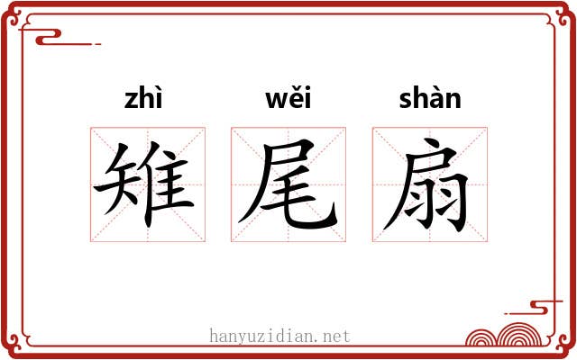 雉尾扇
