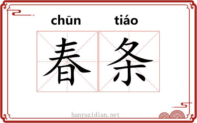 春条 春条