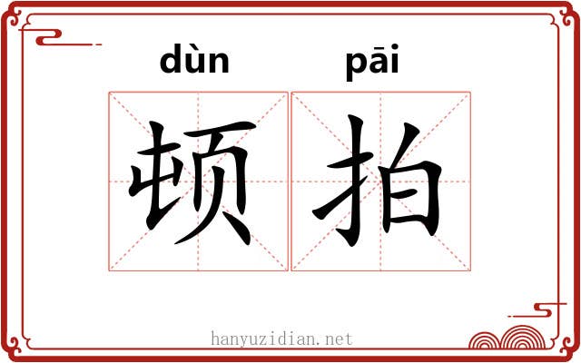 顿拍