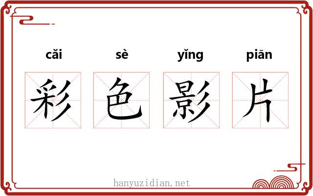 彩色影片 彩色影片
