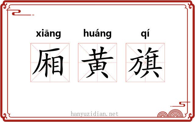厢黄旗