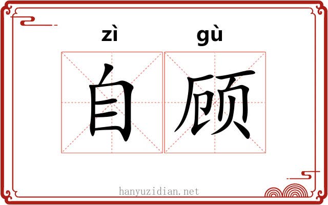 自顾 自顾
