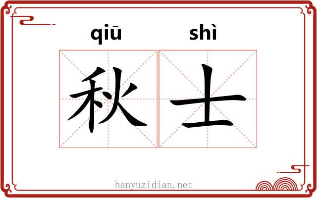 秋士 秋士